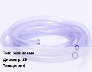 Трубка РТИ резиновые D=25 s=4